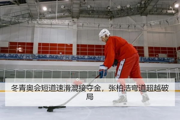 冬青奥会短道速滑混接夺金，张柏浩弯道超越破局